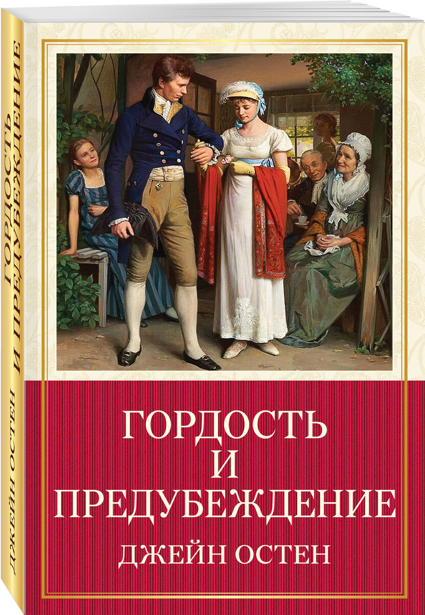  «Гордость и предубеждение» Джейн Остен 