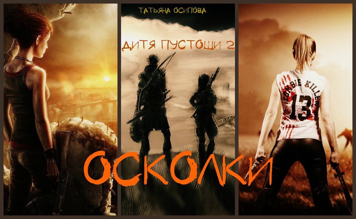 Дитя пустоши 2 часть Осколки Пролог НАЧАЛО... Мгла и только мгла, а ещё  голодные рты и глаза, наполненные безумием. Они идут... | Фантастические  истории | Дзен