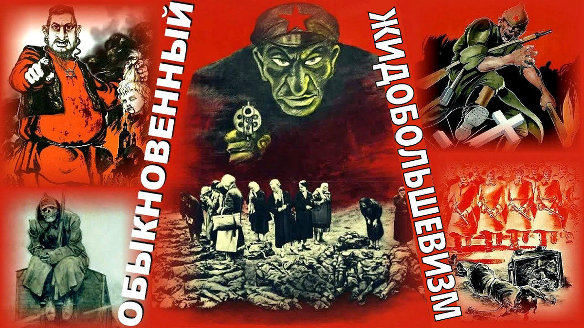 Большевики и коммунисты. Иудо-большевики. Плакат немецкий большевизм. Русские против коммунизма.