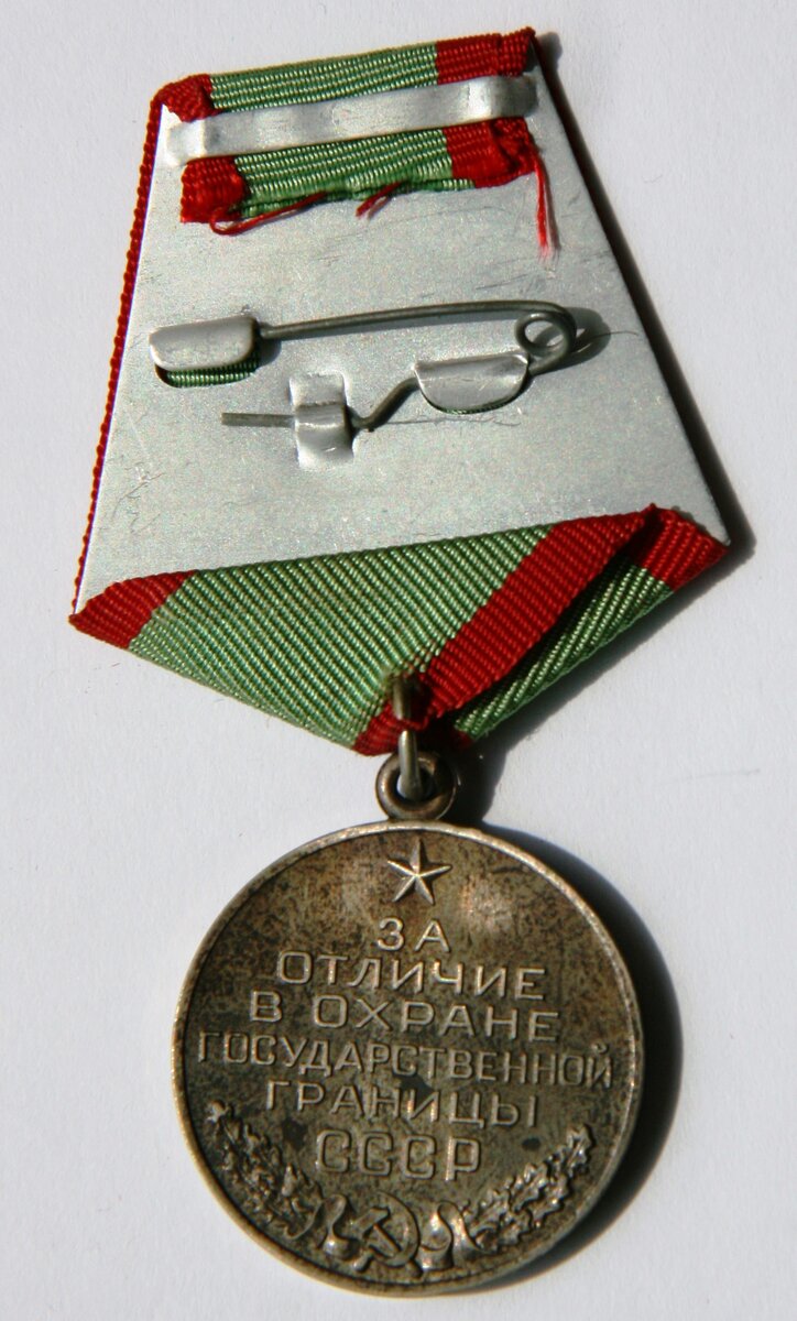 Медаль «За отличие в охране государственной границы СССР», реверс. 