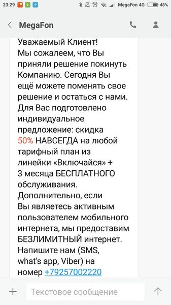 скрин смс от оператора