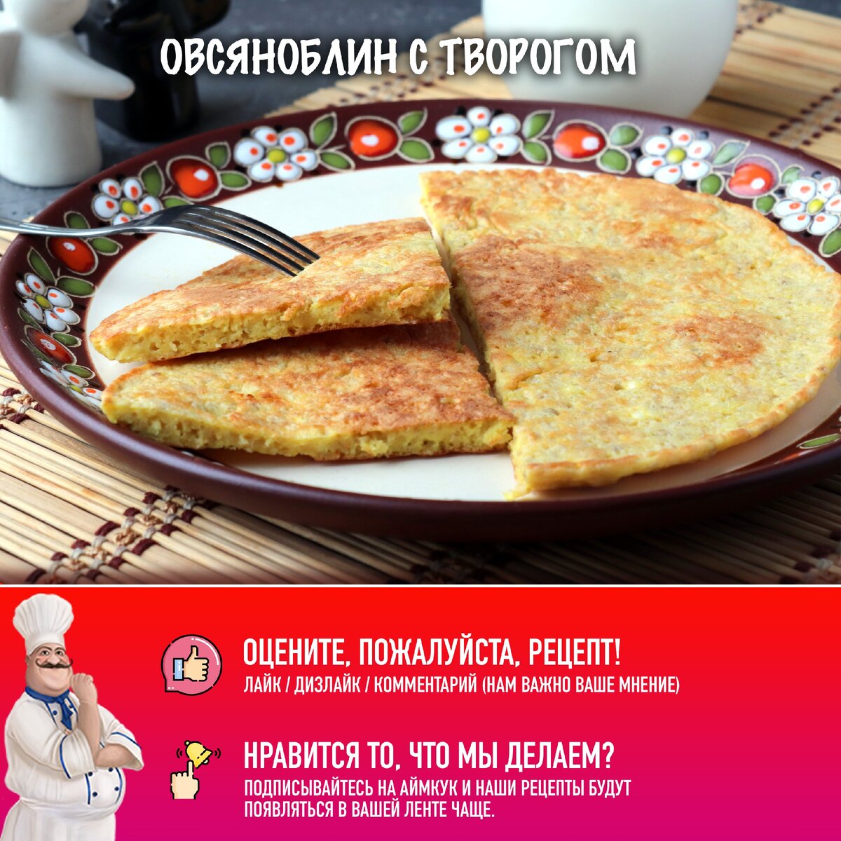 Овсяноблин с творогом и бананом рецепт – Русская кухня: Завтраки. «Еда»