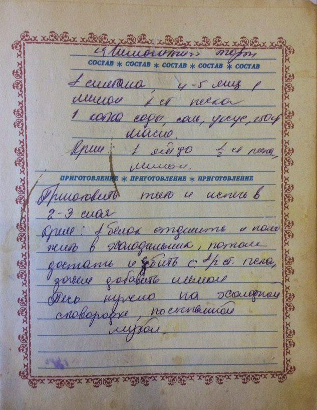 Фото из сохранившейся книги рецептов моих мамы и бабушки.