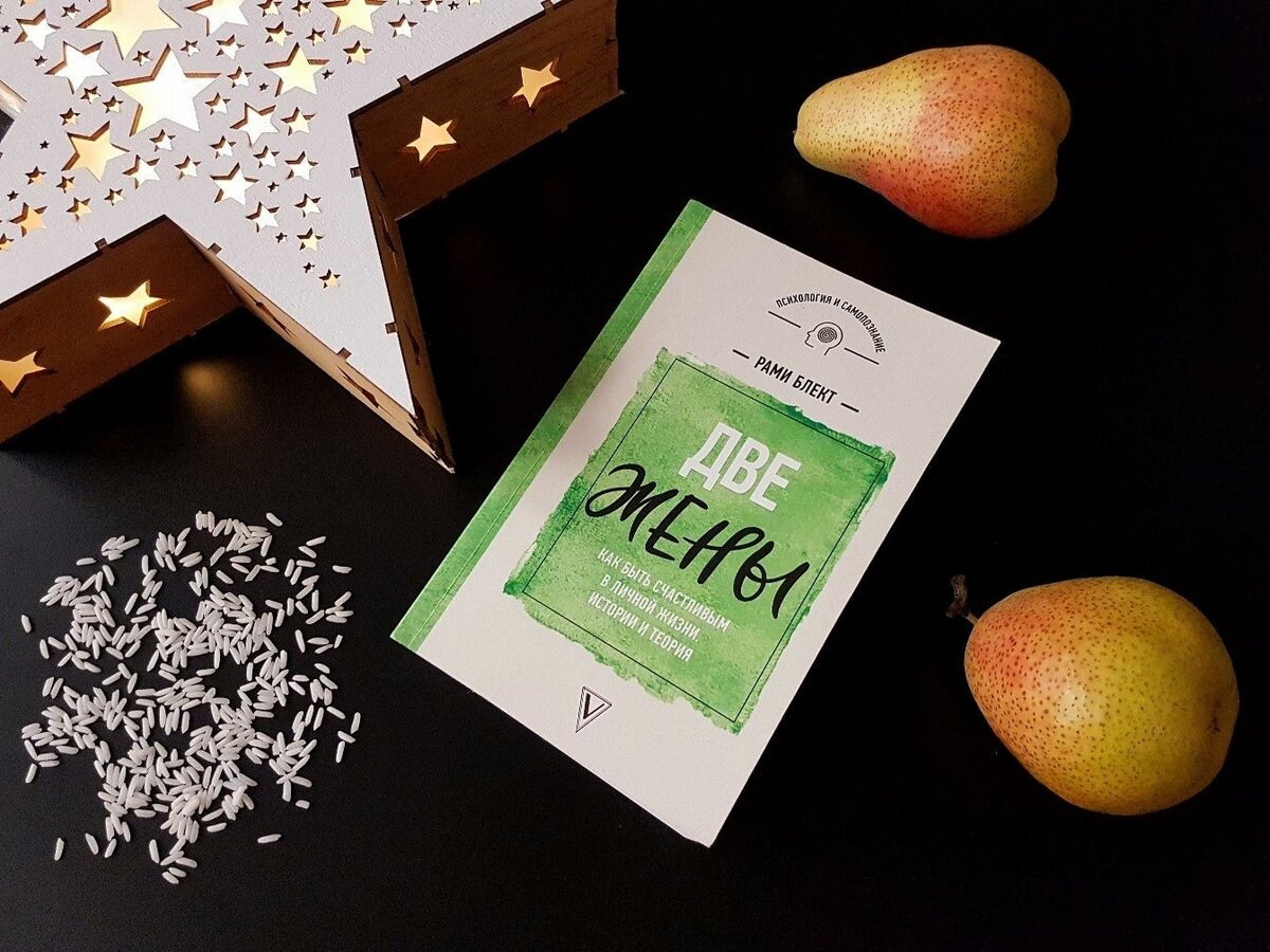 Рами Блект. Две жены. Как быть счастливым в личной жизни. Истории и теория.