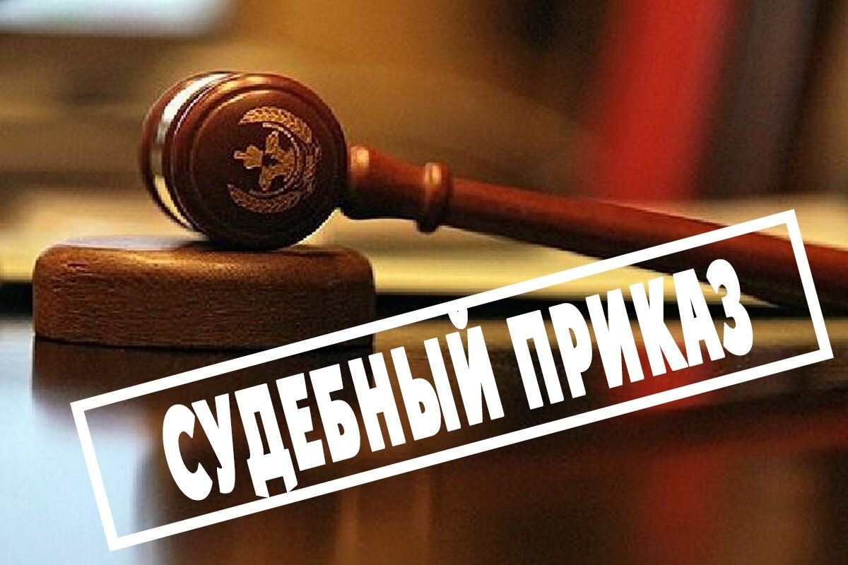 Судебный приказ - это судебный акт вынесенный без вызова и участия сторон по делу. 