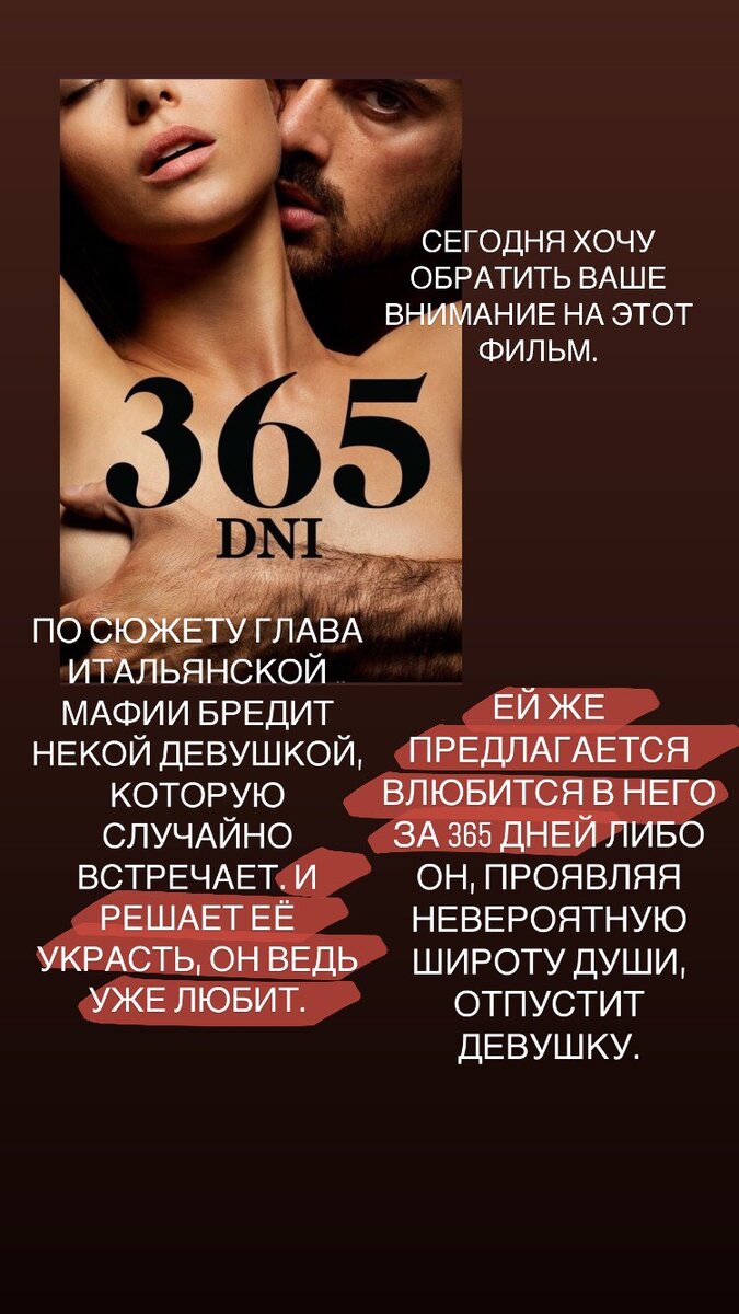 Афиша фильма "365 дней" с авторским комментарием И.Седдик 