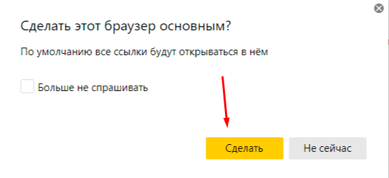 Как сделать Яндекс Браузер основным браузером