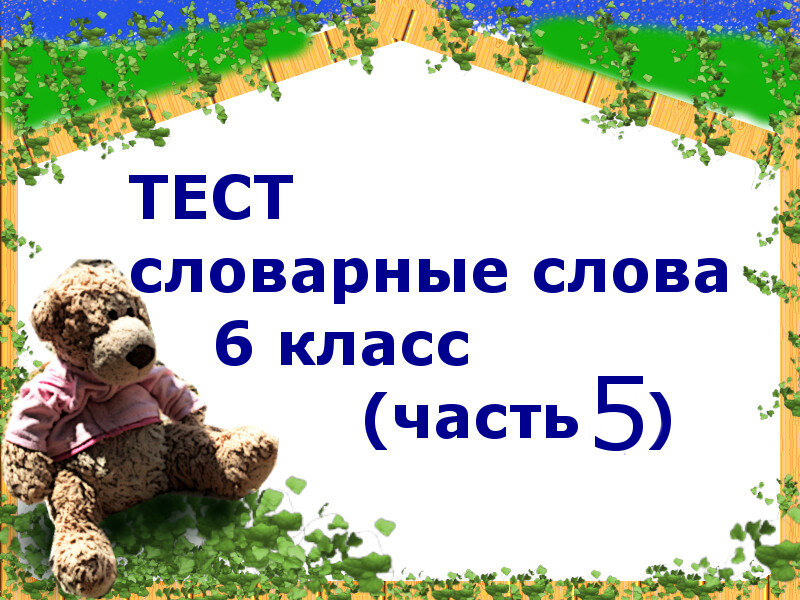 Тест словарь 1. Словарные слова тест. Сл сл 6 класс. Тест словарные слова 6 класс. Сл сл 3 класс до слова сейчас