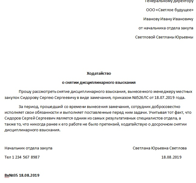 Как пишется ходатайство. Образец ходатайства о снятии дисциплинарного взыскания досрочно. Снять дисциплинарное взыскание досрочно ходатайство образец. Ходатайство о не наказании работника образец. Заявление о снятии дисциплинарного взыскания студента образец.