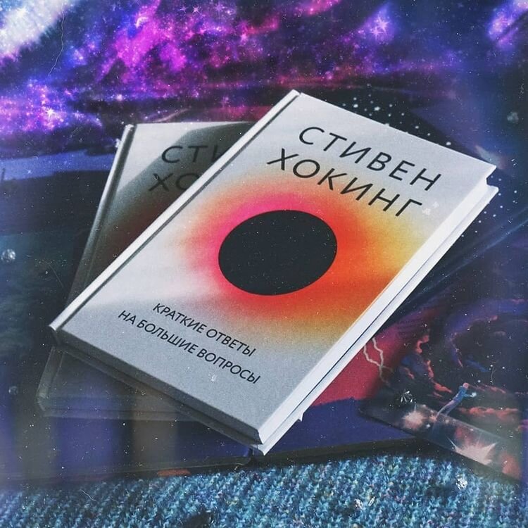 Стивен Хокинг, «Краткие ответы на большие вопросы»