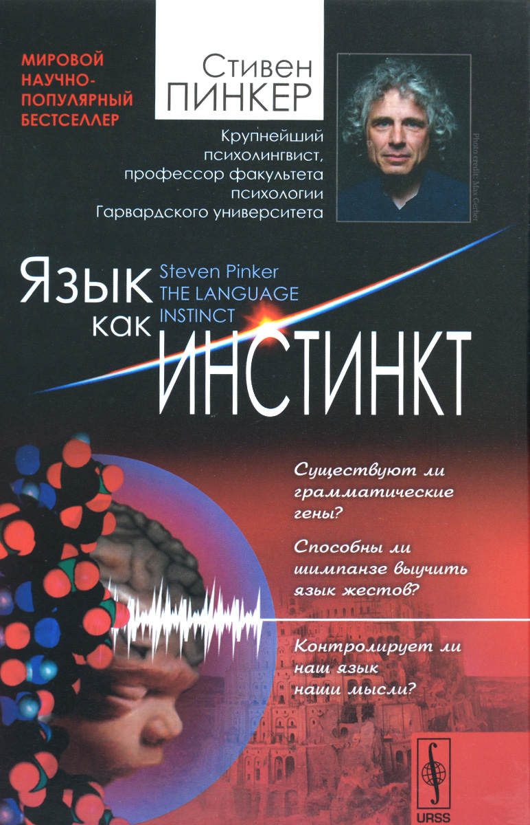 Пинкер язык как инстинкт. Язык как инстинкт книга.