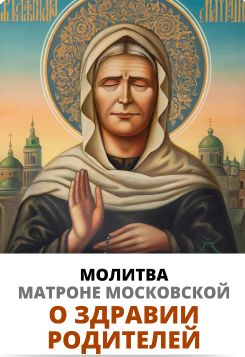 Молитвы Матроне Московской о здравии и исцелении