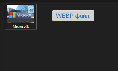 Мой WEBP файл