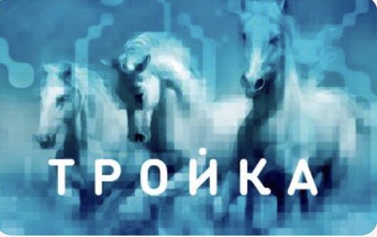 Мой фаворит,карта с безлимитными поездками