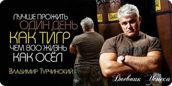 Владимир Турчинский - мудрый, добрый "Динамит"