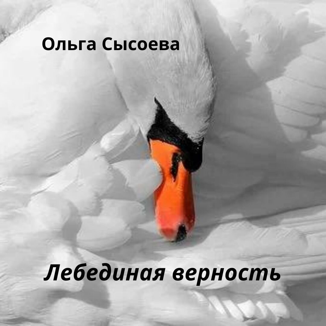 Ей все говорили: «Брось его. Он принес тебе столько страданий». А Она… Она - маленькая хрупкая женщина, которая около двадцати лет назад приехала из далекой глухой деревни в большой районный центр учиться в медицинском училище, а теперь работает в обычной поликлинике медсестрой.
Он - высокий, статный красавец на добрый десяток лет старше Её без постоянной работы, перебивающийся случайными заработками, и Он - Её первая и единственная любовь.
Ей говорили: Он дебошир и грубиян, а Она растила их дочь и радовалась каждому дню, что они вместе. Ходила, просила за него, вызволяла из отделения полиции после очередной пьяной драки и вопреки всему была безмерно счастлива.
Даже дочь не понимала Её слепую любовь и ненавидела отца за слезы матери.
А потом произошло несчастье. В пьяной драке Он пырнул ножом мужчину и Его арестовали. Все краски жизни померкли для Нее в одночасье. Она металась, разрывалась между поисками адвоката, объяснениями с потерпевшим, работой, домом, выпускницей дочерью… Просила, умоляла, платила. И снова адвокат, потерпевший, который во чтобы то ни стало хочет наказать обидчика и довести дело до суда, сизо, передачи мужу и школьный выпускной дочери. А еще неожиданный звонок из банка о просроченном платеже по кредиту. Какой кредит? Откуда?
Ей все говорили: «Брось его. Он утянет тебя на дно. Подумай о дочери и своей жизни».
А Она, заручившись Его согласием, почти за бесценок продала их малогабаритную, но все же четырехкомнатную квартиру в панельной многоэтажке и погасила Его кредит, заплатила адвокату и дала отступные потерпевшему, собрала дочь на выпускной, чтобы не хуже других, и на оставшиеся деньги купила убитую и практически непригодную для жилья двушку, и поселилась в ней с дочкой.
А потом был суд, и Его осудили на три года.
Каждый месяц Она собирала тяжелые посылки: отправляла теплые вещи, сало, тушенку, копченую колбасу и чай. Освобождала от фантиков конфеты и вынимала из пачек сигареты, а затем заботливо укладывала в посылку и отсылала Ему, любимому. Пару раз им давали свидание, и Она тащилась к нему в другую область с огромным, неподъемным чемоданом сначала на такси, потом на электричке и снова на такси. А по прошествии трех дней  возвращалась счастливая и опустошенная в свои привычные будни на выживание.
Все это время Она работала за мизерную зарплату медсестры, пыталась сделать хоть какой-то ремонт в квартире и не умереть с голода.
Дочь ненавидела отца. Ненавидела за постаревшую лет на десять мать, ее слезы и фанатичную преданность Ему. Ненавидела за «новую» квартиру без межкомнатных дверей и ободранными обоями, отвалившейся плиткой в ванной и прогнившей сантехникой, в которой была вынуждена жить. Ненавидела за разбившиеся в дребезги надежды семнадцатилетней девушки и за ненавистную ежедневную геркулесовую кашу, приготовленную из расчета на один стакан самых дешевых хлопьев один стакан молока и столько же воды.
А Она хлопотала об условно досрочном освобождении и ждала, ждала. И не было для Нее большего счастья, чем Его возвращение. А Он вернулся обозленный на жизнь и с подорванным здоровьем. И снова, забыв о себе, Она бегала с ним по врачам, лечила, кормила, обогревала, старалась всеми силами растопить лед на Его сердце.
Кто-то похвалит, кто-то осудит… А я, глядя на Нее, верю, что все же существует на свете настоящая любовь и лебединая верность среди людей.
