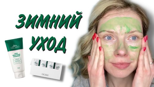 Зимний уход за кожей корейской косметикой. Чем меня покорил VT Cosmetics \ StyleKorean \ Beautymaker