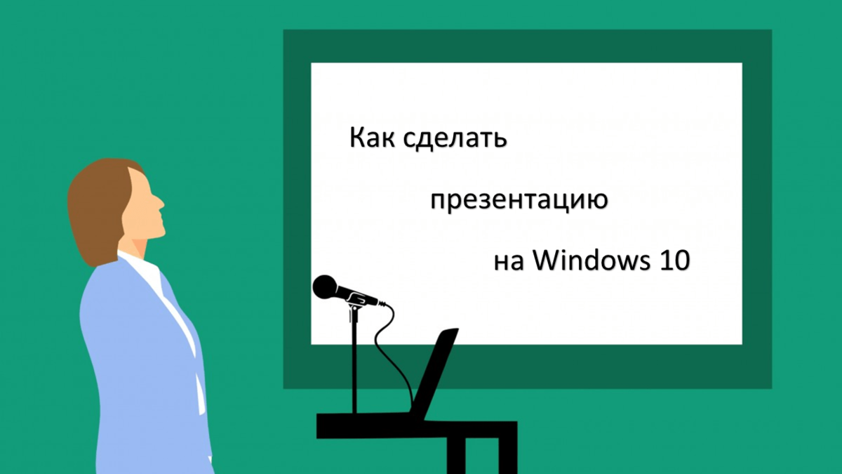 Как сделать динамичную презентацию