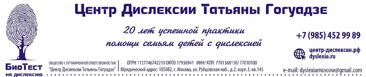 Центр Дислексии Татьяны Гогуадзе  в Москве.  Все программы и исследования проходят под личным руководством Татьяны Валерьевны Гогуадзе.