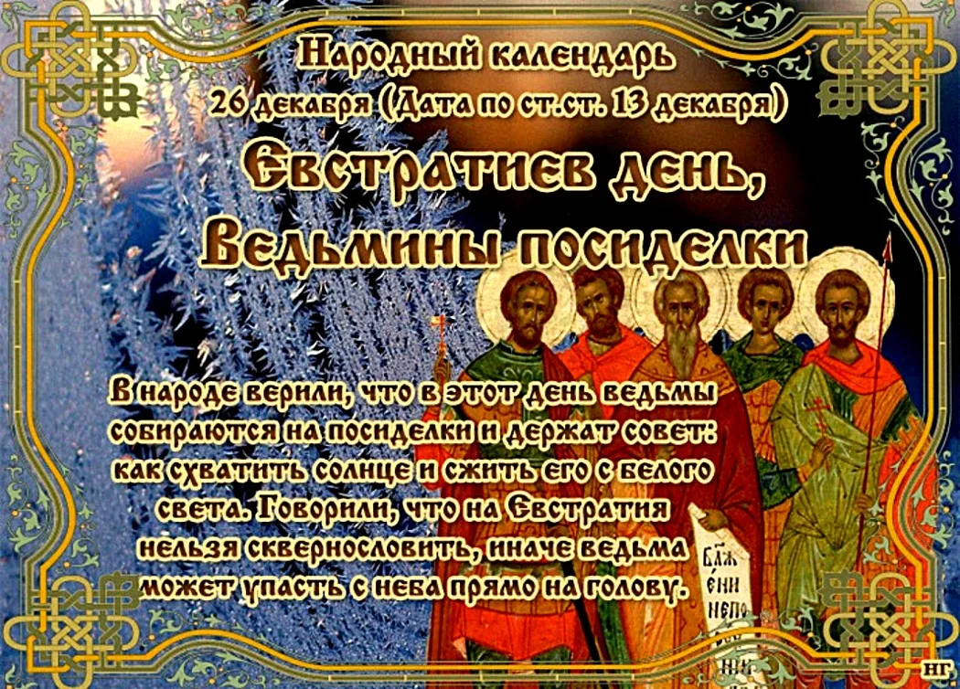 26 Декабря народный календарь. 26 Декабря праздник православный. 26 Декабря день. 26 Декабря праздник.