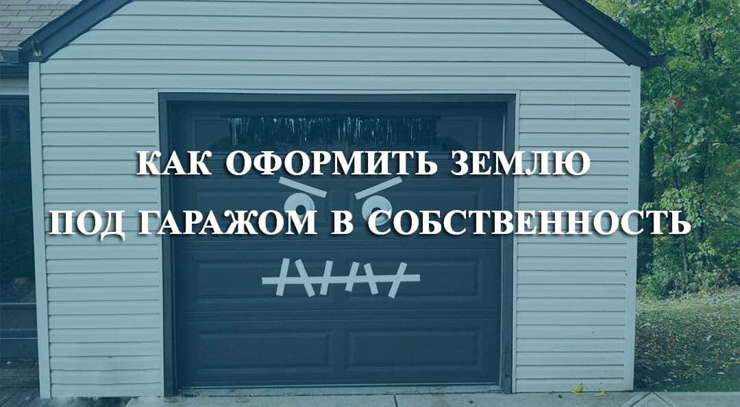 Как оформить гараж ? Пошаговая Инструкция