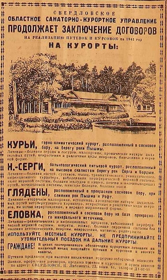 На страницах газеты идёт активная агитация отдыха на местных уральских курортах. При этом Нижние Серги, Курьи и Глядены достаточно известны и сейчас, а вот данных по курорту Еловка в нашей области мне найти не удалось.