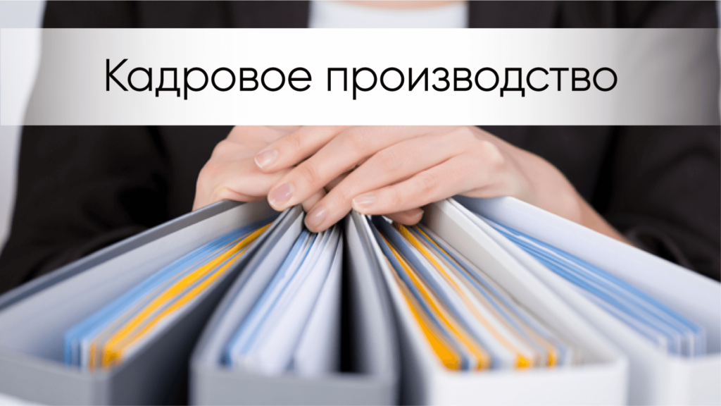 Кадровый учет картинка