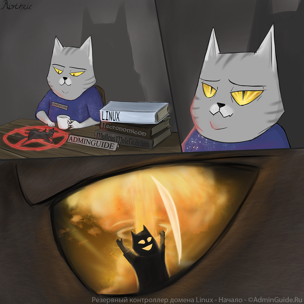 Часть 2.04 - Резервный контроллер домена Linux - Начало