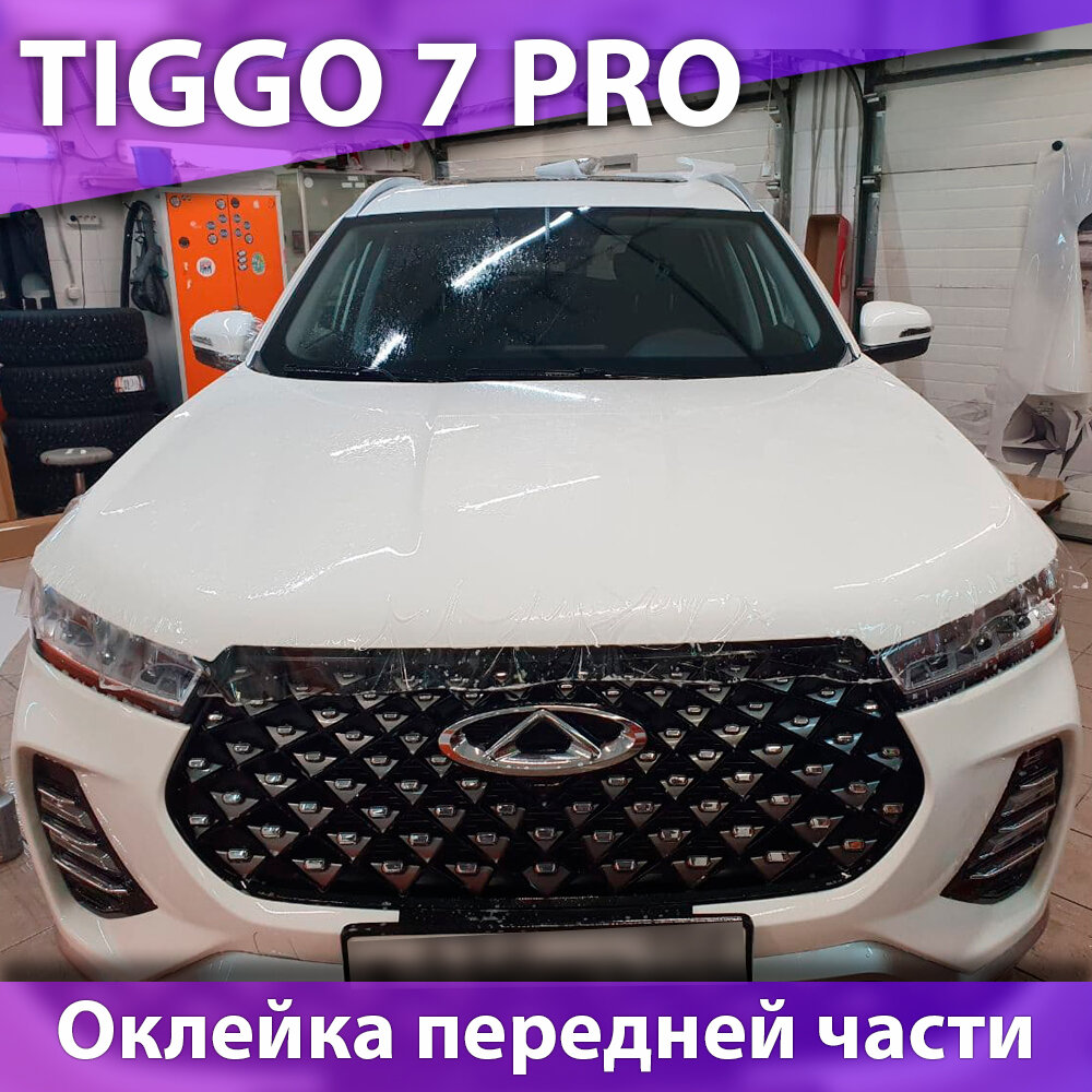 Tiggo 7Pro. Оклейка передней части