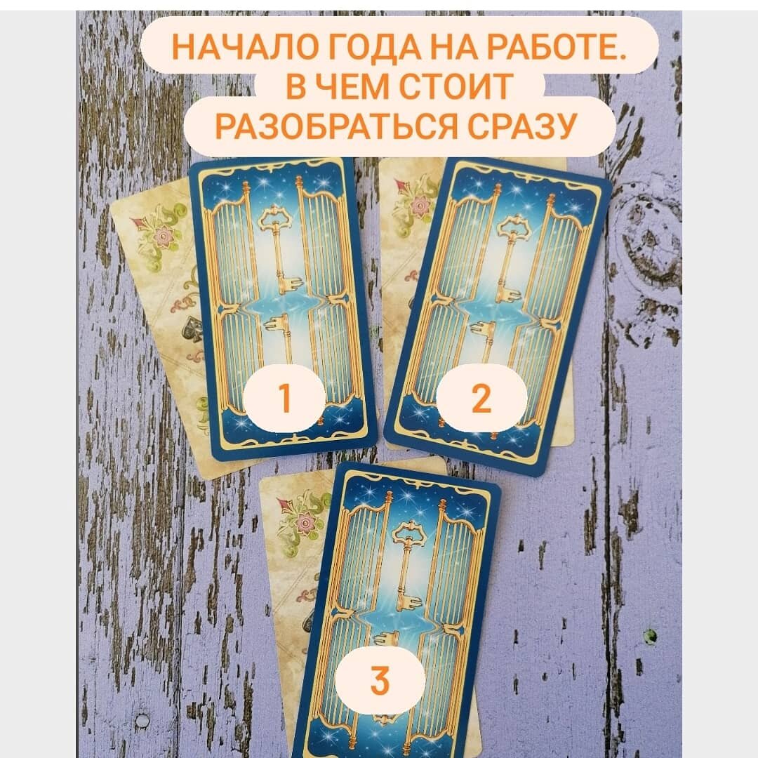 выберите расклад и листайте галерею