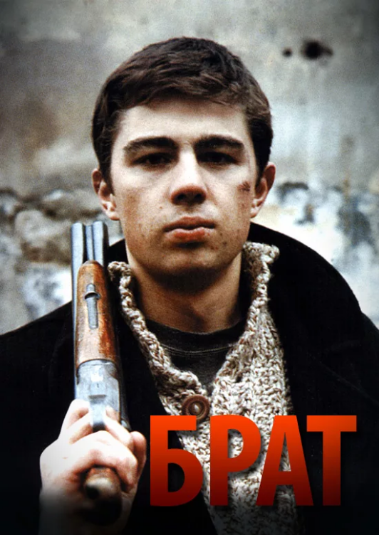 Всем привет, сегодня с вами вспомним всеми любимый фильм "Брат". Этот фильм я думаю смотрел каждый так, что сюжет писать не буду. Наверной у каждого мальчишки был свой кумир в детстве да я думаю и сейчас он есть, Лично мой кумир был и остается Данила из фильма "Брат". А кто у тебя кумир напиши в коментариях  