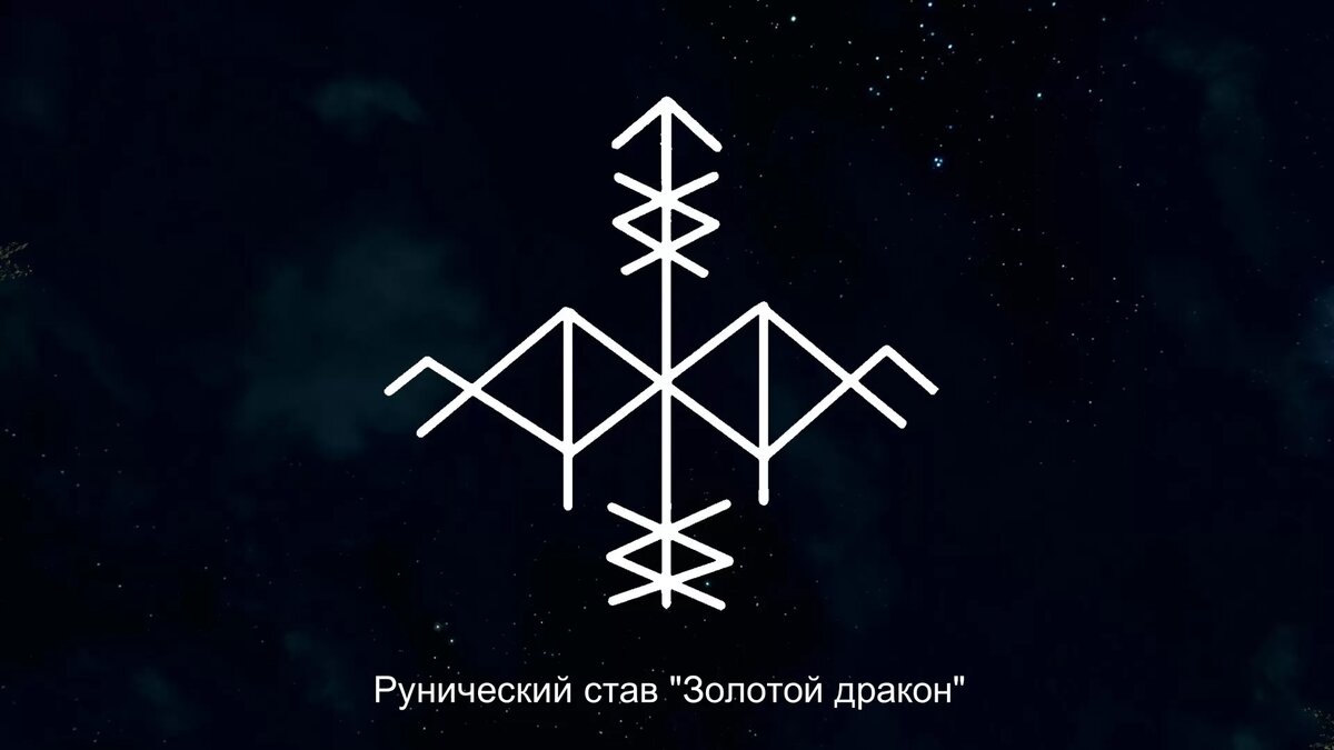 Руны на заставку телефона на удачу