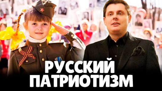 Евгений Понасенков про Русский Патриотизм