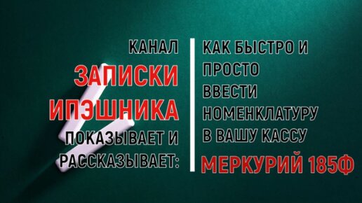 Ввод номенклатуры в кассу. Платные программы товарного учёта не нужны.