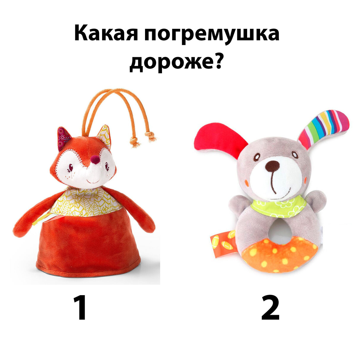 Угадаете, какая игрушка стоит дороже? Это непросто 😝 | Мама с мозгами |  Дзен