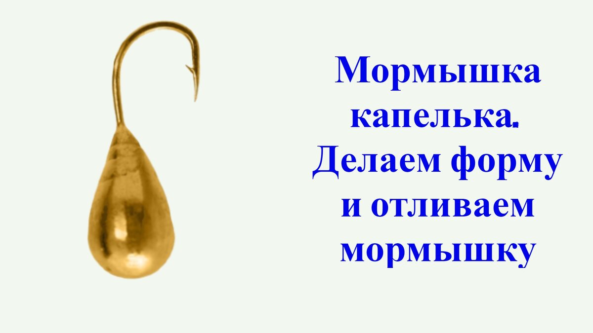 Вот такие мормышки капельки мы будем изготавливать своими руками