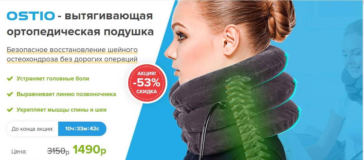 Проблемы, которые мешают жить полноценно? 78% людей имеют проблемы с шейным отделом позвоночника, а также симптомы, которые из-за них возникают:
Ноющая боль в шее

 
Дискомфорт при движении

 
Быстрая утомляемость

 
Бессонница и недосыпание