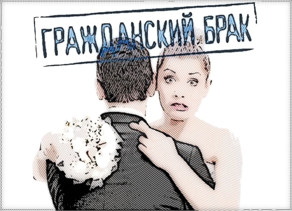 Гражданский брак - это даже не симулятор, это фикция брака