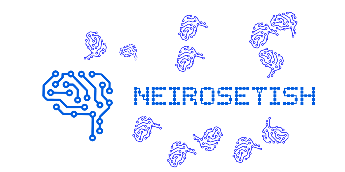 С ВАМИ БЫЛ - "НЕЙРОСЕТИЧ"