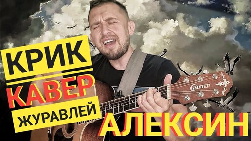 Крик журавлей - Алексин / кавер под гитару. Красивая песня гениального автора