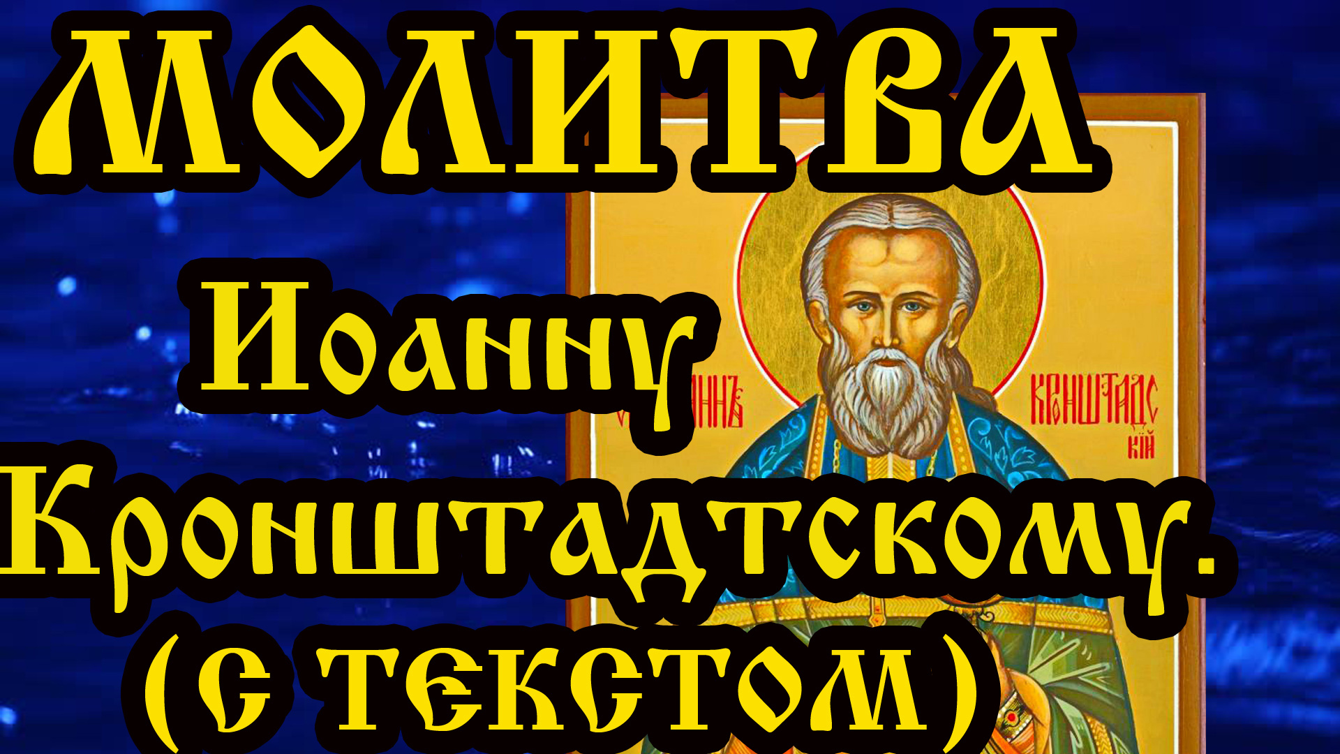 Православные молитвы слушать и скачать онлайн