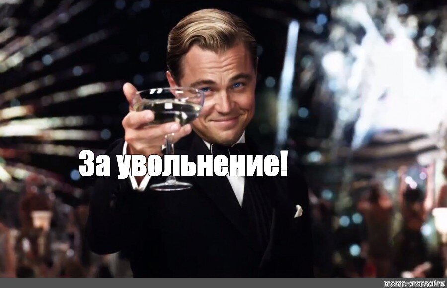 Уволен картинка прикол