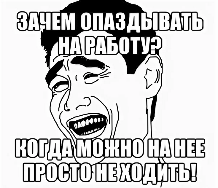 Ты опоздал на много лет. Мему протопаздание на ралоту. Мемы про опоздание. Мемы про работу. Опоздал на работу Мем.