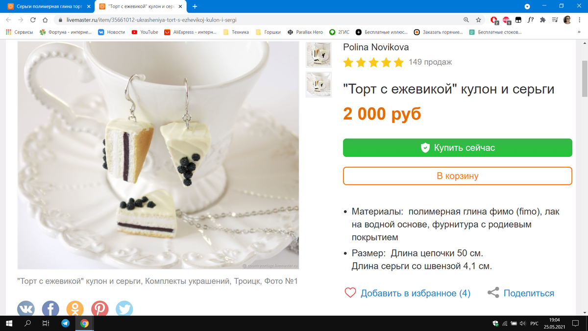 Скриншот открытого источника https://www.livemaster.ru/item/35661012-ukrasheniya-tort-s-ezhevikoj-kulon-i-sergi  с целью иллюстрации статьи, без цели задеть автора изделий
