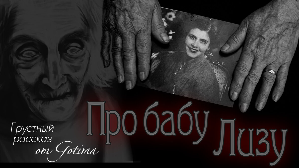 Страшилка «Про бабу Лизу»