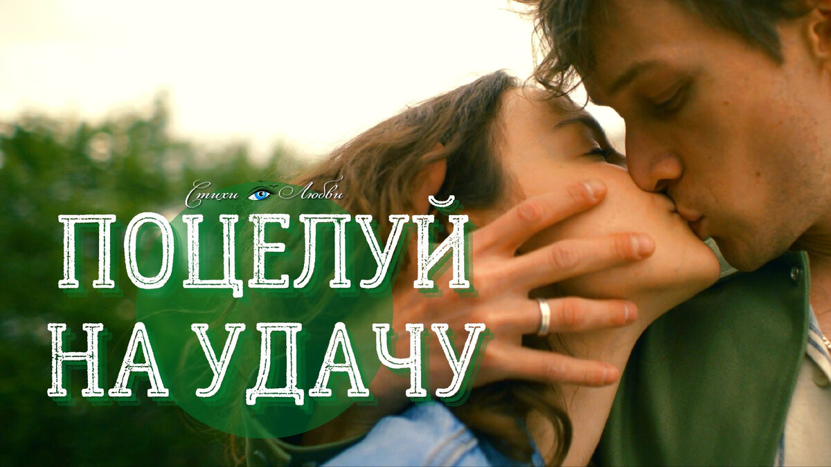 поцелуй на удачу