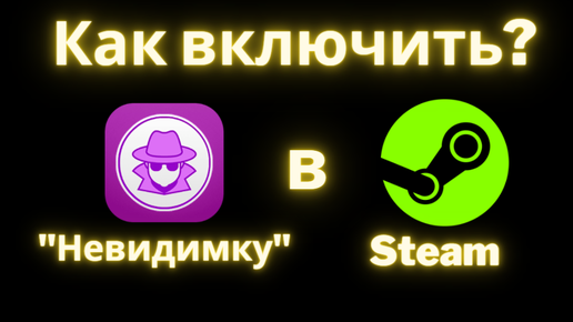 Включи невидимка. Как включить Невидимку в стим. Как включить режим невидимки в стим. Steam как включить Невидимку.