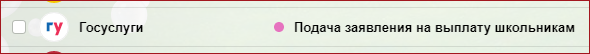 Так выглядит в почте письмо от Госуслуг