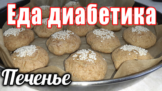 Печенье из кабачка. Это очень вкусно. Диабетик рад. Сахар в норме.