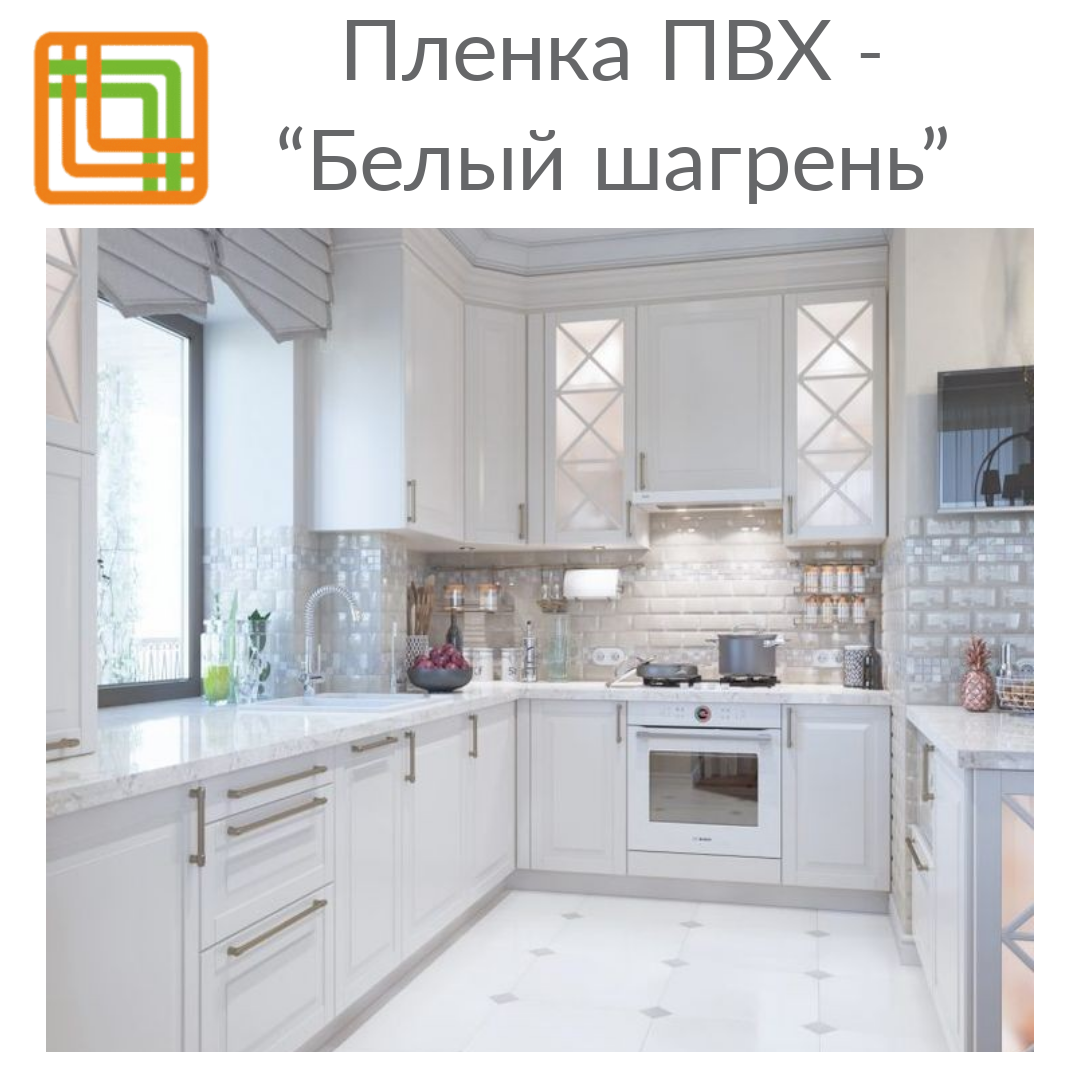 "Белый шагрень"- Плёнка ПВХ.  
В НАЛИЧИИ НА СКЛАДЕ!
 
+ Приятная шероховатая поверхность легко протирается микрофиброй.
 
+ Белый цвет
- универсален, и как база подойдёт для любого интерьера.
 
- всегда в тренде! Он никогда не выйдет из моды.
 
- увеличивает пространство и сочетается с любыми цветами.
 
⠀⠀
Подробности: по тел. 8 800 700 33 22, на сайте https://mc-grup-komplekt.ru/katalog/plenka/